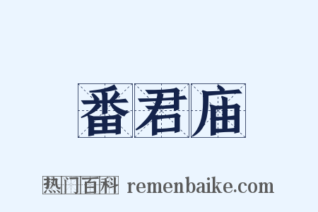 番君庙是什么意思的图片